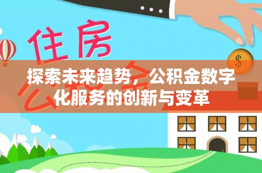 顺德探索未来趋势，公积金数字化服务的创新与变革