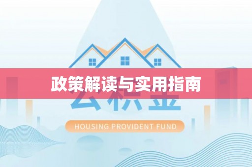 顺德政策解读与实用指南
