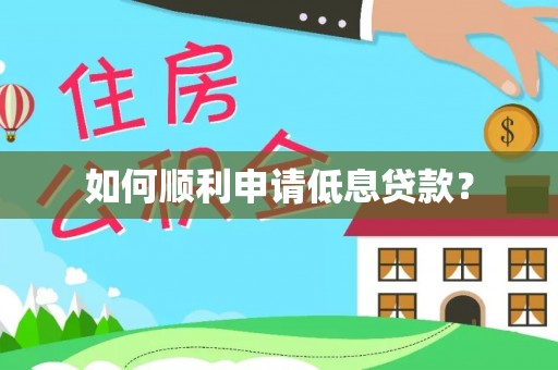 顺德如何顺利申请低息贷款？