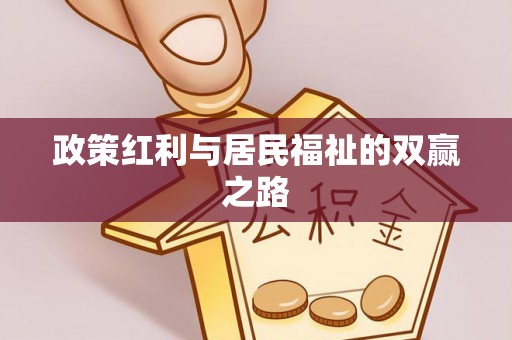 顺德政策红利与居民福祉的双赢之路