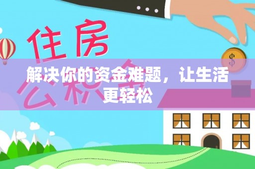 顺德解决你的资金难题，让生活更轻松