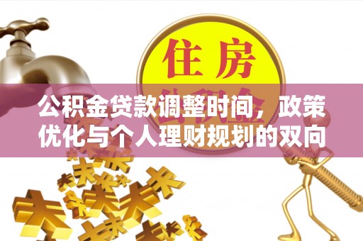 顺德公积金贷款调整时间，政策优化与个人理财规划的双向考量