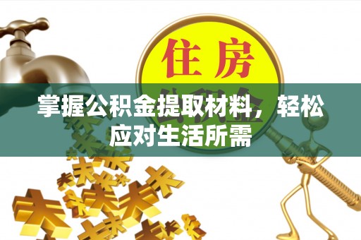 顺德掌握公积金提取材料，轻松应对生活所需