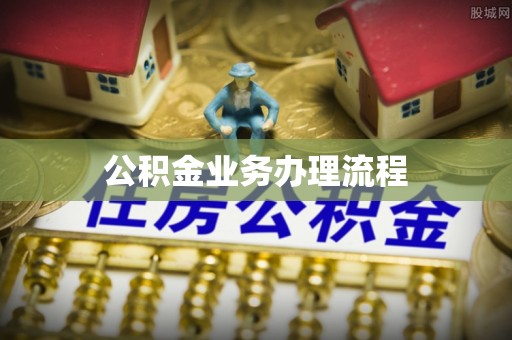 顺德公积金业务办理流程