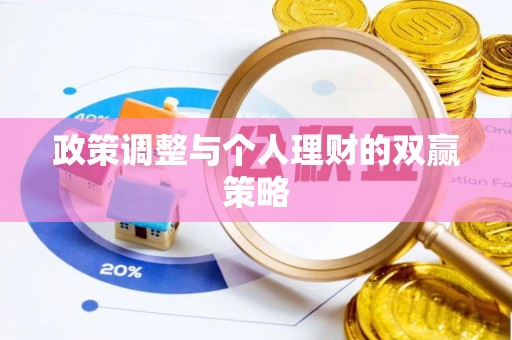 顺德政策调整与个人理财的双赢策略