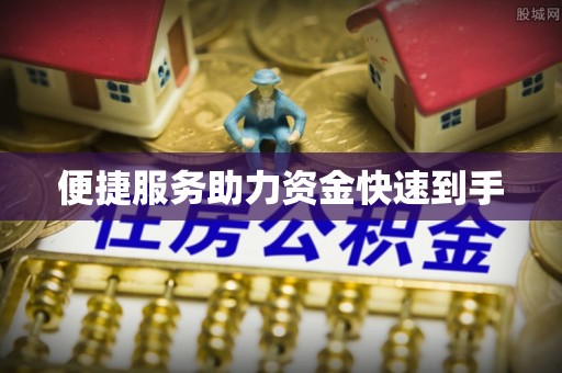 顺德便捷服务助力资金快速到手