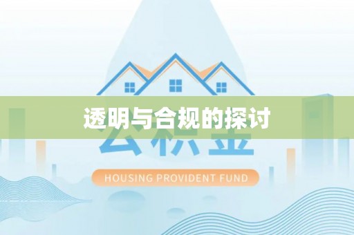 顺德透明与合规的探讨