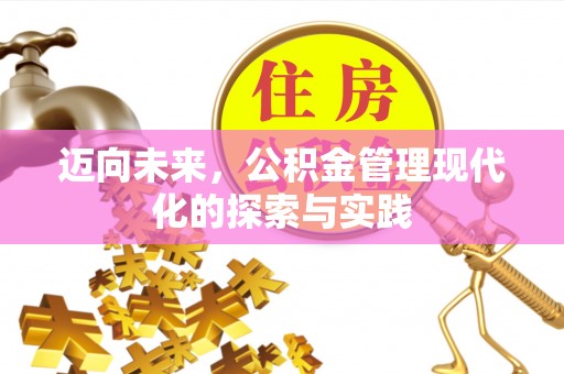 顺德迈向未来，公积金管理现代化的探索与实践