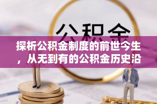 顺德探析公积金制度的前世今生，从无到有的公积金历史沿革解析