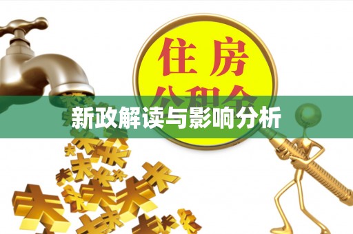 顺德新政解读与影响分析