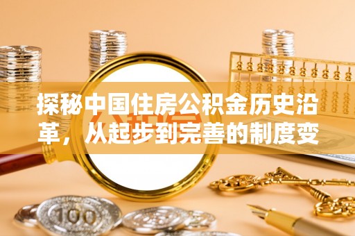 顺德探秘中国住房公积金历史沿革，从起步到完善的制度变迁
