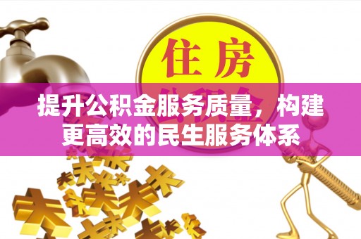顺德提升公积金服务质量，构建更高效的民生服务体系