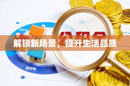顺德解锁新场景，提升生活品质