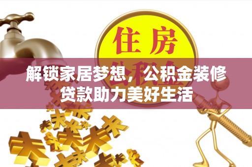 顺德解锁家居梦想，公积金装修贷款助力美好生活
