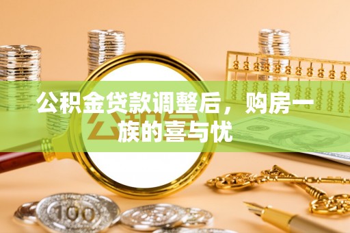 顺德公积金贷款调整后，购房一族的喜与忧