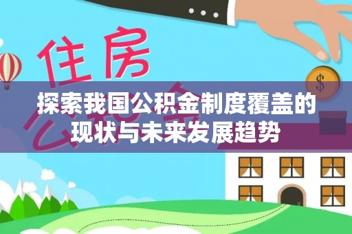 顺德探索我国公积金制度覆盖的现状与未来发展趋势