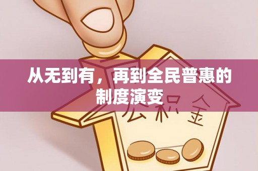 顺德从无到有，再到全民普惠的制度演变