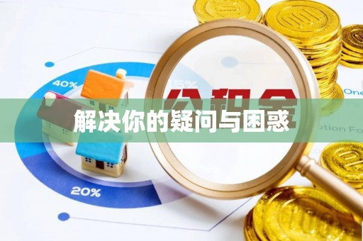 顺德解决你的疑问与困惑