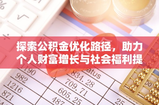 顺德探索公积金优化路径，助力个人财富增长与社会福利提升