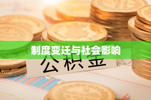 顺德制度变迁与社会影响