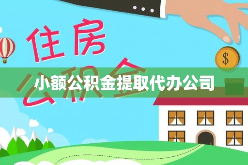 顺德小额公积金提取代办公司