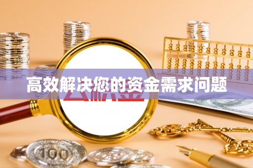 顺德高效解决您的资金需求问题