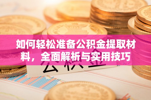 顺德如何轻松准备公积金提取材料，全面解析与实用技巧