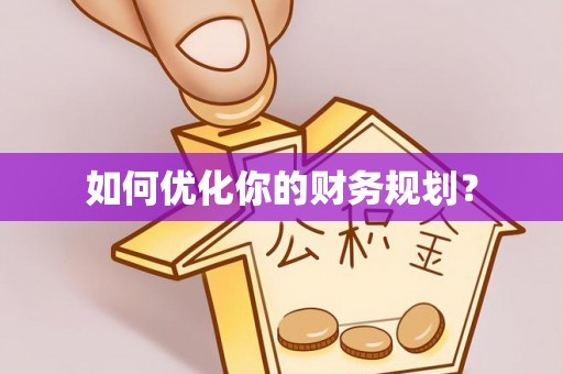 顺德如何优化你的财务规划？