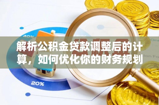顺德解析公积金贷款调整后的计算，如何优化你的财务规划