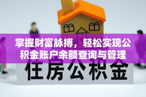 顺德掌握财富脉搏，轻松实现公积金账户余额查询与管理