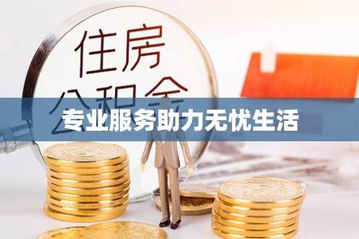 顺德专业服务助力无忧生活