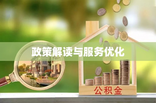顺德政策解读与服务优化