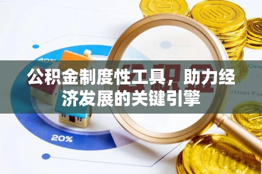 顺德公积金制度性工具，助力经济发展的关键引擎