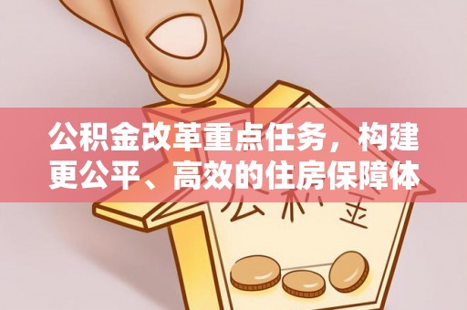 顺德公积金改革重点任务，构建更公平、高效的住房保障体系