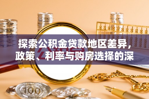 顺德探索公积金贷款地区差异，政策、利率与购房选择的深度解析