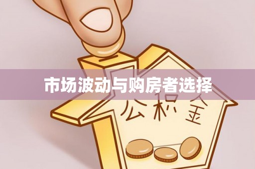 顺德市场波动与购房者选择