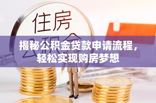 顺德揭秘公积金贷款申请流程，轻松实现购房梦想