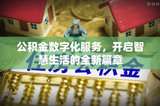 顺德公积金数字化服务，开启智慧生活的全新篇章