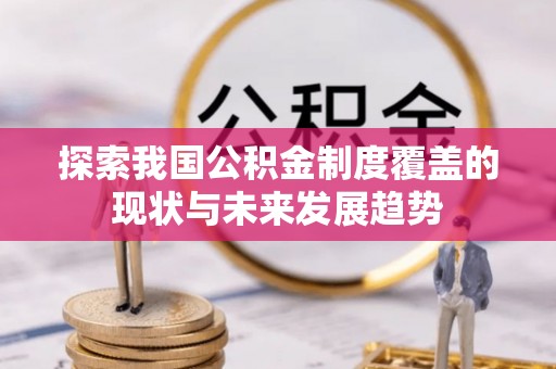 顺德探索我国公积金制度覆盖的现状与未来发展趋势