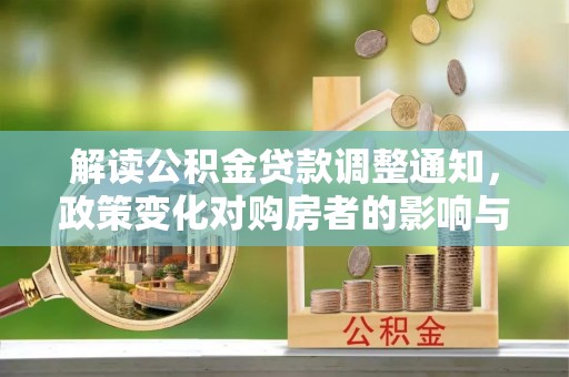 顺德解读公积金贷款调整通知，政策变化对购房者的影响与机遇