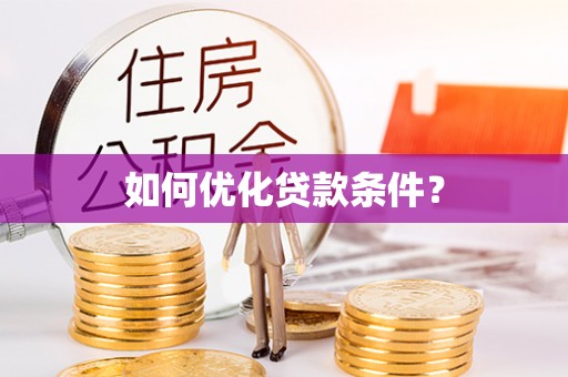 顺德如何优化贷款条件？