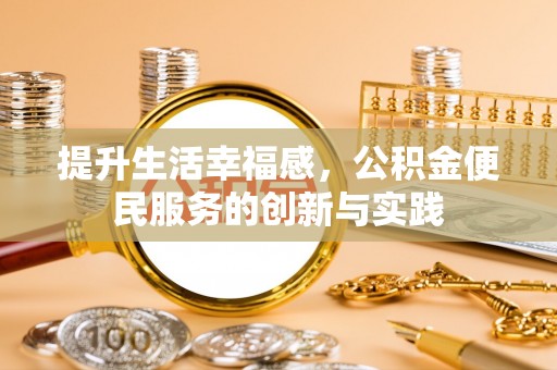 顺德提升生活幸福感，公积金便民服务的创新与实践