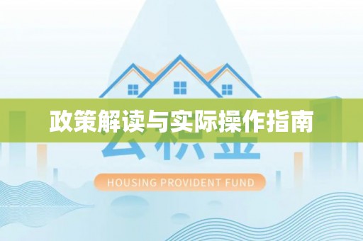 顺德政策解读与实际操作指南