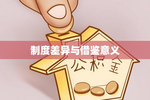 顺德制度差异与借鉴意义