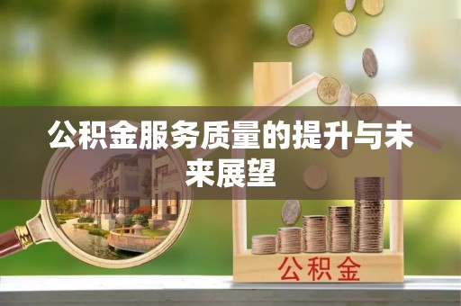 顺德公积金服务质量的提升与未来展望