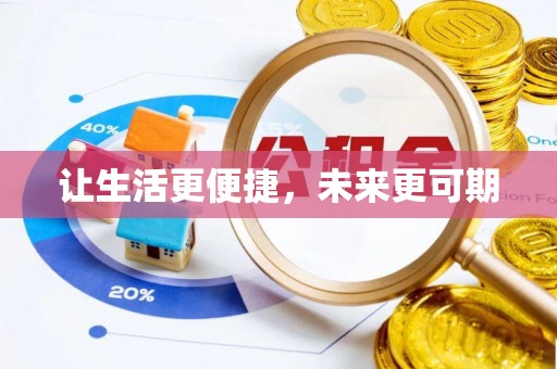顺德让生活更便捷，未来更可期