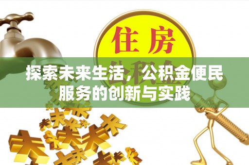 顺德探索未来生活，公积金便民服务的创新与实践