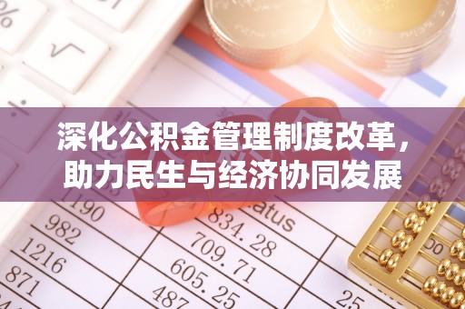 顺德深化公积金管理制度改革，助力民生与经济协同发展
