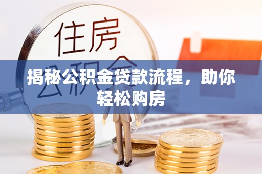 顺德揭秘公积金贷款流程，助你轻松购房