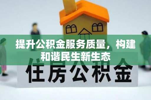 顺德提升公积金服务质量，构建和谐民生新生态